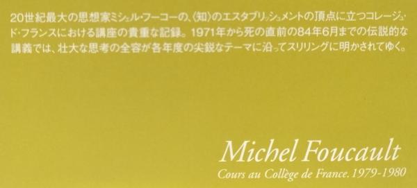生者たちの統治(ミシェル・フーコー) / 古本、中古本、古書籍の通販は