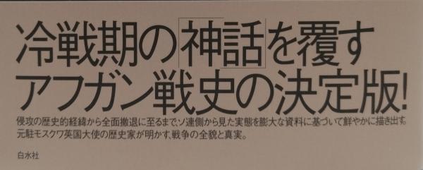 アフガン侵攻1979-89(ロドリク・ブレースウェート) / 古本、中古 アフガン侵攻1979-89(ロドリク・ブレースウェート) / 古本、中古