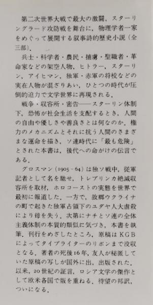 人生と運命 3【新装版】 | みすず書房