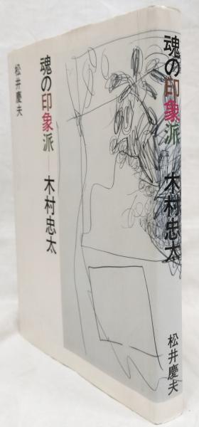 魂の印象派木村忠太