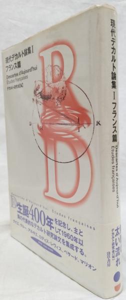 現代デカルト論集Ⅰ フランス篇(デカルト研究会編) / 古本、中古本、古