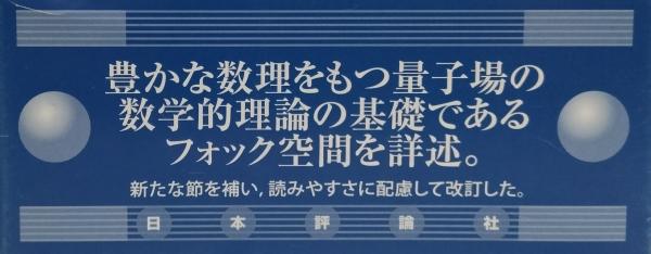 CP-A0691フォック空間と量子場 [上] [下]新井朝雄 数理物理シリーズ