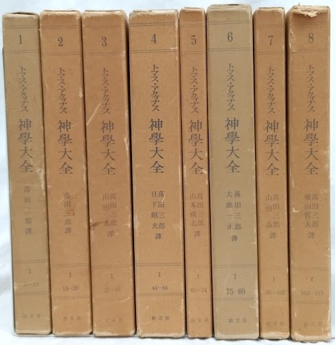 神學大全 1～8(トマス・アクィナス) / 古本、中古本、古書籍の