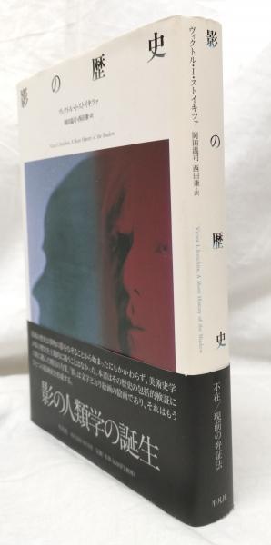 絶版本 影の歴史 / ヴィクトル・ストイキツァ