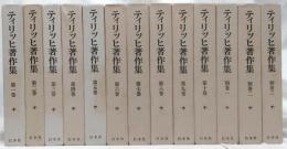 ティリッヒ著作集1～10・別巻1～3