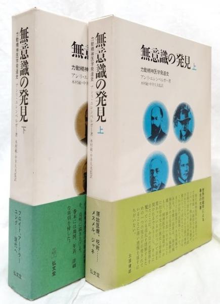 無意識の発見 上下(アンリ・エレンベルガー) / 古本、中古本、古書籍の 