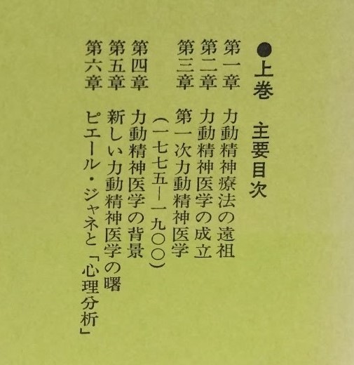 無意識の発見 上下(アンリ・エレンベルガー) / 古本、中古本、古