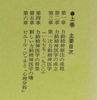 無意識の発見 上・下 セット 無意識の発見 : 力動精神医学発達史 上下巻揃(アンリ・エレン
