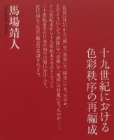 ＜色盲＞と近代