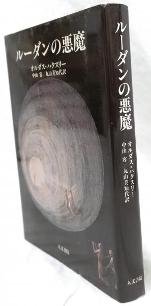 ルーダンの悪魔オルダス・ハクスリー