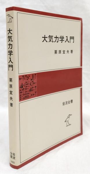 大気力学入門(栗原宜夫) / 古本、中古本、古書籍の通販は「日本の 