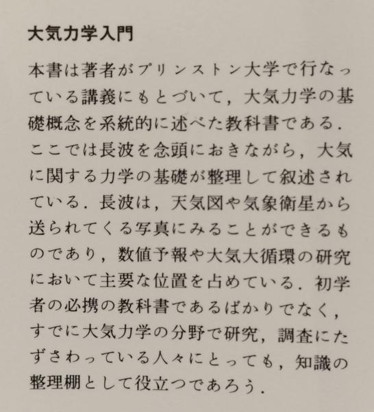 大気力学入門(栗原宜夫) / 古本、中古本、古書籍の通販は「日本の 