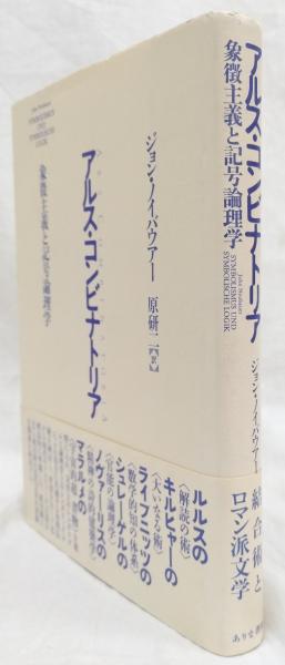 高評価レビュー アルス・コンビナトリア(ジョン・ノイバウアー) / 古本、中古本 人文