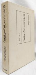 幕末における「王」と「覇者」