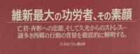 西郷隆盛と幕末維新の政局