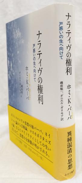 【中古】ナラティヴの権利──戸惑いの生へ向けて／ホミ・K・バーバ (著)、磯前順一(訳)、ダニエル・ガリモア (訳)／みすず書房 ナラティヴの権利(ホミ・K・バーバ) / 古本、中古本、古書籍の通販は