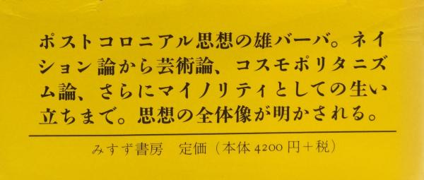 【中古】ナラティヴの権利──戸惑いの生へ向けて／ホミ・K・バーバ (著)、磯前順一(訳)、ダニエル・ガリモア (訳)／みすず書房 ナラティヴの権利(ホミ・K・バーバ) / 古本、中古本、古書籍の通販は
