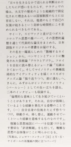 ナラティヴの権利(ホミ・K・バーバ) / 古本、中古本、古書籍の通販は