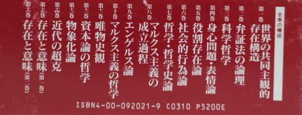 廣松渉著作集(廣松渉) / 古本、中古本、古書籍の通販は「日本の古本屋 