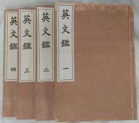 英文鑑　一～四