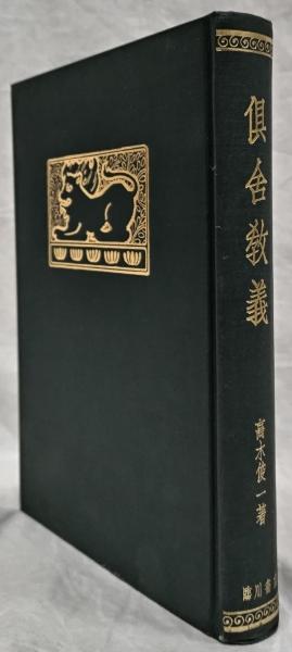 倶舎教義(高木俊一) / 古本、中古本、古書籍の通販は「日本の古本屋 