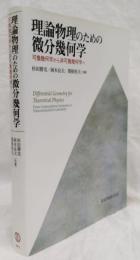 理論物理のための微分幾何学