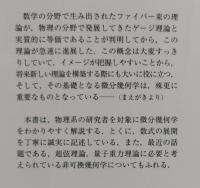 理論物理のための微分幾何学