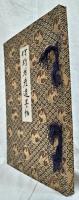 狩野芳崖遺墨帖