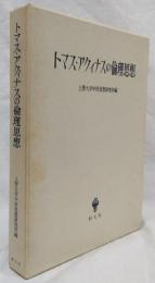トマス・アクィナスの倫理思想