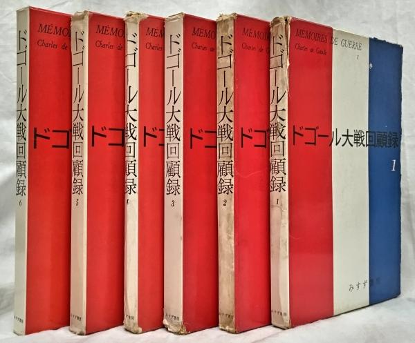 ドゴール大戦回顧録1～6(Charles de Gaulle) / 古本、中古本、古書籍の