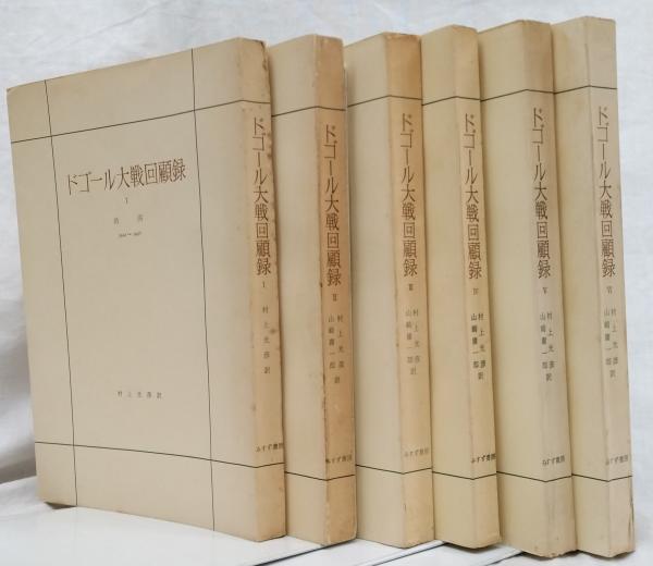 シャルル・ド・ゴール著「大戦回顧録」全6巻 ドゴール大戦回顧録1～6(Charles de Gaulle) / 古本、中古本、古書籍の