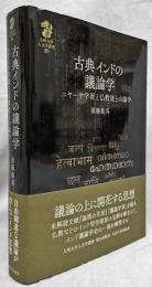 古典インドの議論学