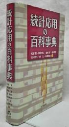 統計応用の百科事典