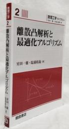 離散凸解析と最適化アルゴリズム