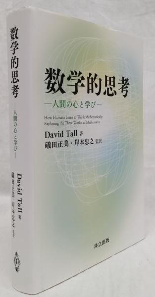 数学的思考 人間の心と学び（99％の人が知らない「数学的思考