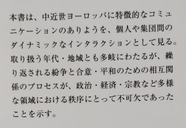 コミュニケーションから読む中近世ヨーロッパ史(服部良久 編著