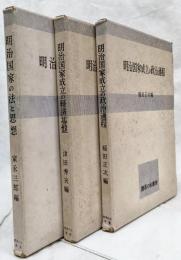 明治国家成立の政治過程　明治国家成立の経済基盤　明治国家の法と思想