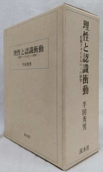 理性と認識衝動 初期フォイエルバッハ研究 上下巻揃（半田秀男 著）渓水社