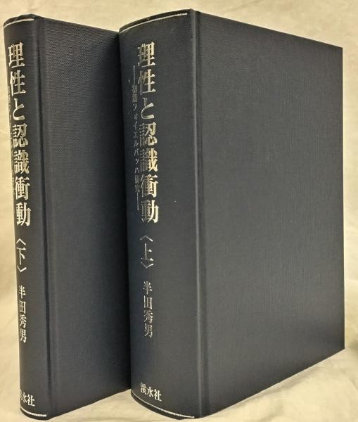 理性と認識衝動 初期フォイエルバッハ研究 上下巻揃（半田秀男 著）渓水社