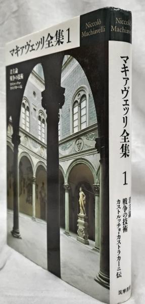 マキァヴェッリ全集 1(池田廉訳) / 吉岡書店 / 古本、中古本、古書籍の