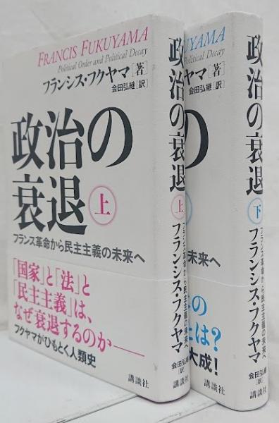 政治の衰退 上下(フランシス・フクヤマ) / 古本、中古本、古書籍の通販