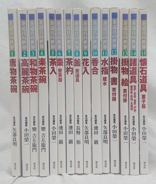 茶道具の世界 全15巻 （茶道具の世界(矢部良明他編) / 古本