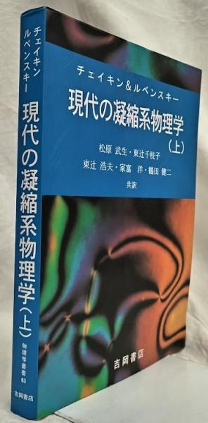現代の凝縮系物理学 上、下セット