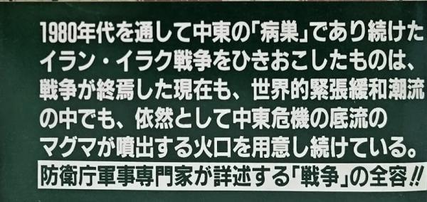 イラン・イラク戦争(鳥井順) / 古本、中古本、古書籍の通販は「日本の