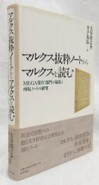 マルクス抜粋ノートからマルクスを読む(大谷禎之介他編) / 古本、中古