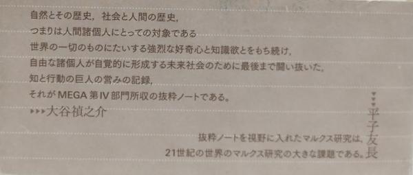 マルクス抜粋ノートからマルクスを読む(大谷禎之介他編) / 古本、中古