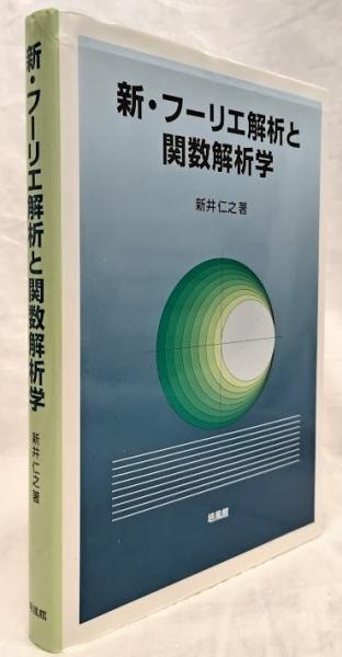 新・フーリエ解析と関数解析学
