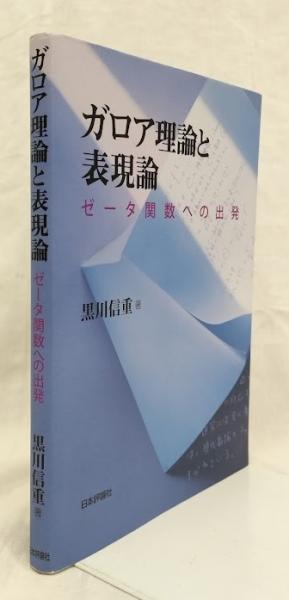 中古】 ガロア理論と表現論 ゼータ関数への出発/日本評論社/黒川信重