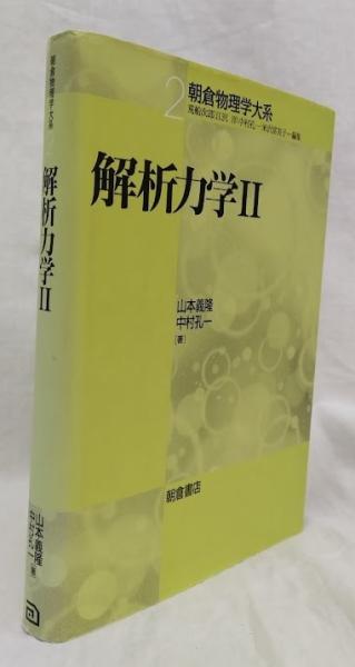 解析力学Ⅱ(山本義隆他) / 古本、中古本、古書籍の通販は「日本
