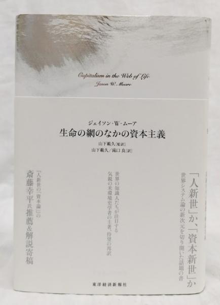 生命の網のなかの資本主義(ジェイソン・W・ムーア) / 古本、中古